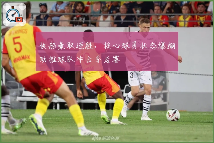 快船豪取连胜，核心球员状态爆棚助推球队冲击季后赛