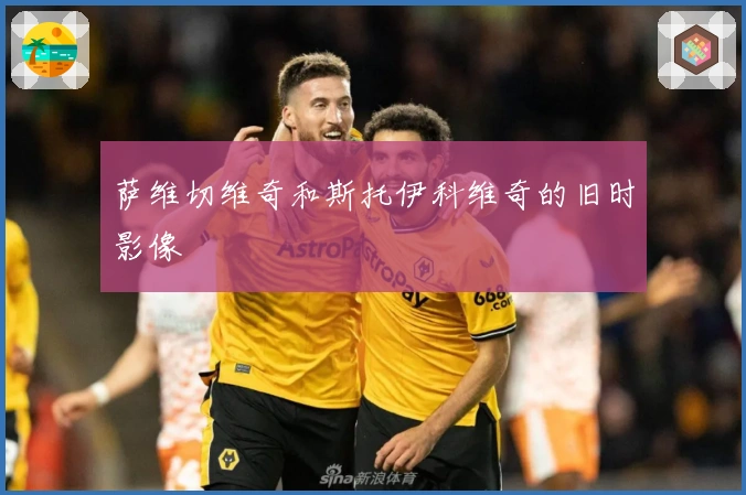 萨维切维奇和斯托伊科维奇的旧时影像