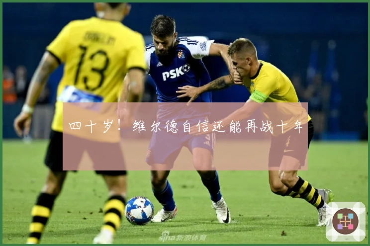 四十岁！维尔德自信还能再战十年