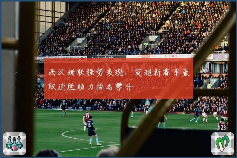 西汉姆联强势表现，英超新赛季豪取连胜助力排名攀升