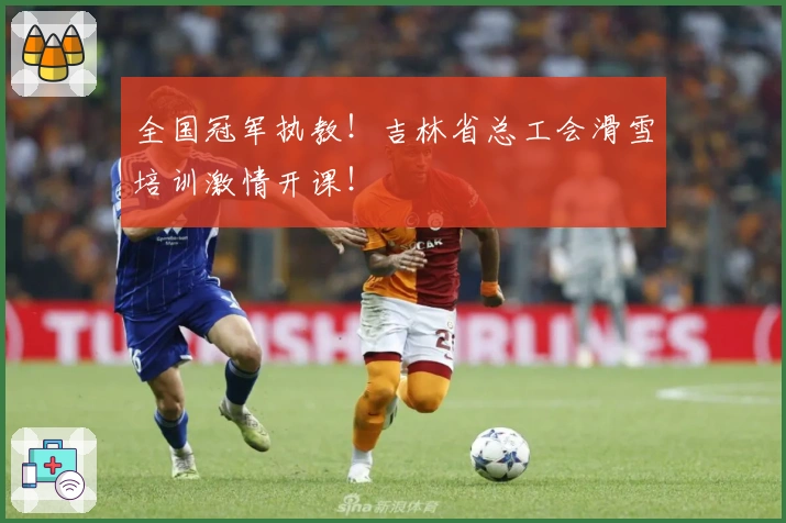 全国冠军执教！吉林省总工会滑雪培训激情开课！