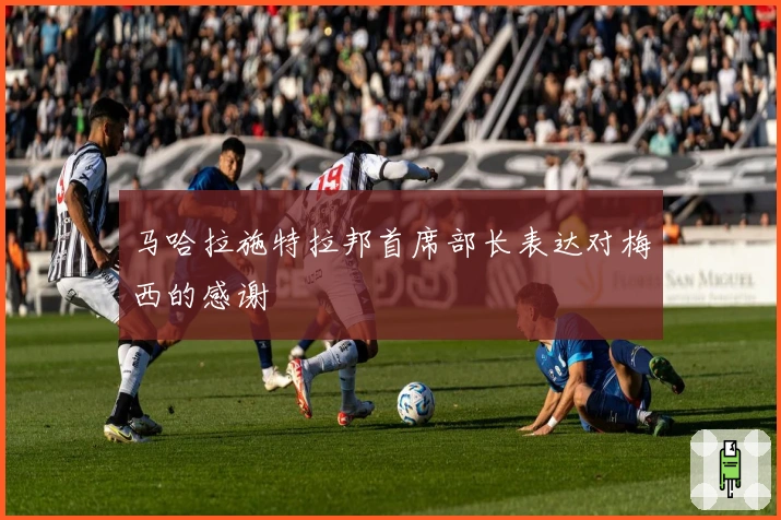 马哈拉施特拉邦首席部长表达对梅西的感谢