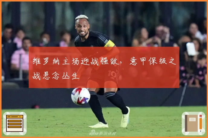 维罗纳主场迎战强敌，意甲保级之战悬念丛生