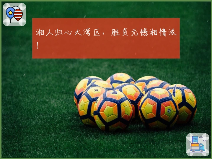 湘人归心大湾区，胜负无憾湘情浓！