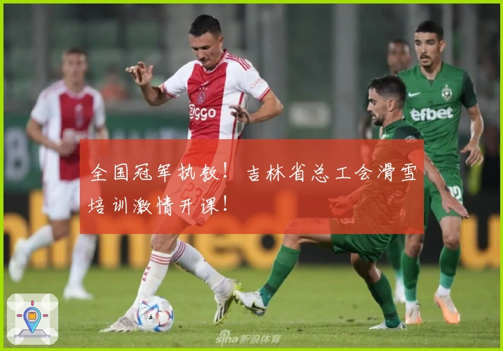 全国冠军执教！吉林省总工会滑雪培训激情开课！