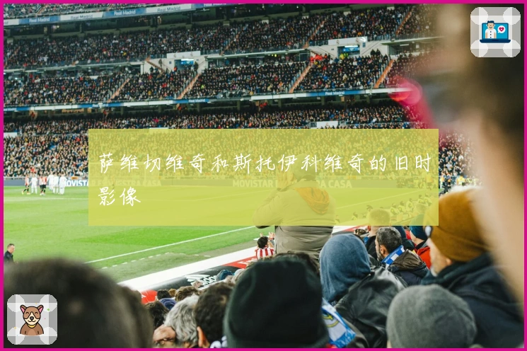 萨维切维奇和斯托伊科维奇的旧时影像