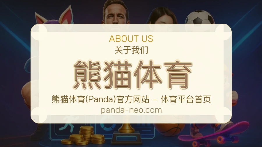 熊猫体育关于平台与用户服务展示